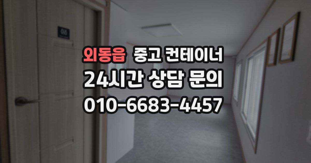 외동읍 중고 컨테이너 매매