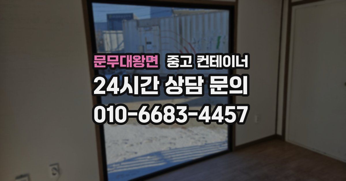 문무대왕면 중고 컨테이너 매매