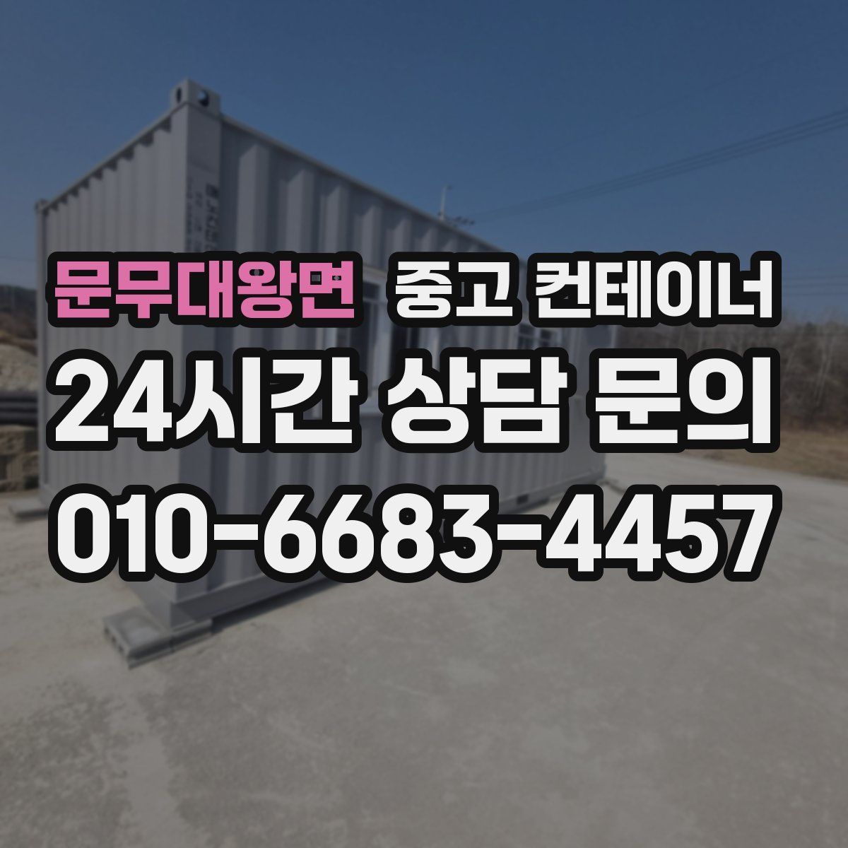 문무대왕면 컨테이너 매매