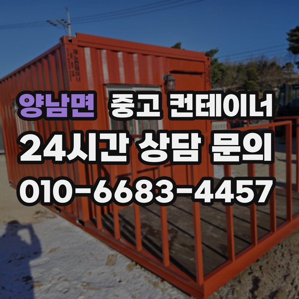 양남면 중고 컨테이너 매매 농업시설 재배치에 맞춘 컨테이너 정리 전략