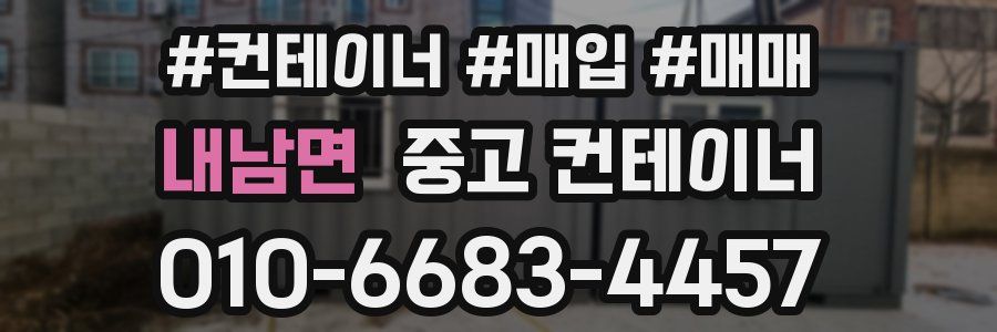 내남면 중고 컨테이너