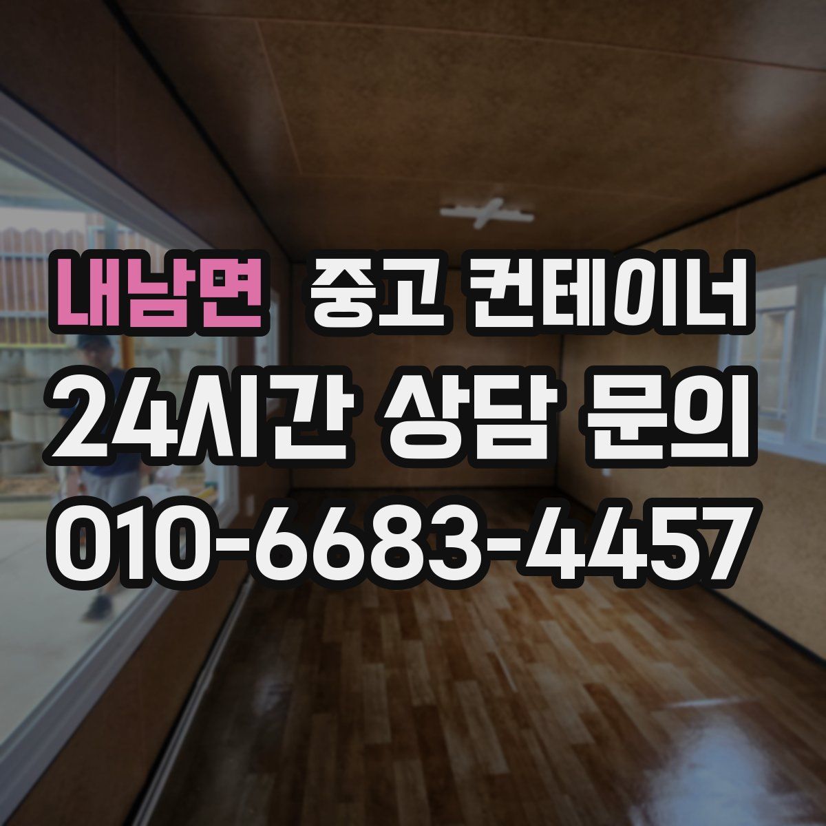 내남면 컨테이너 매매