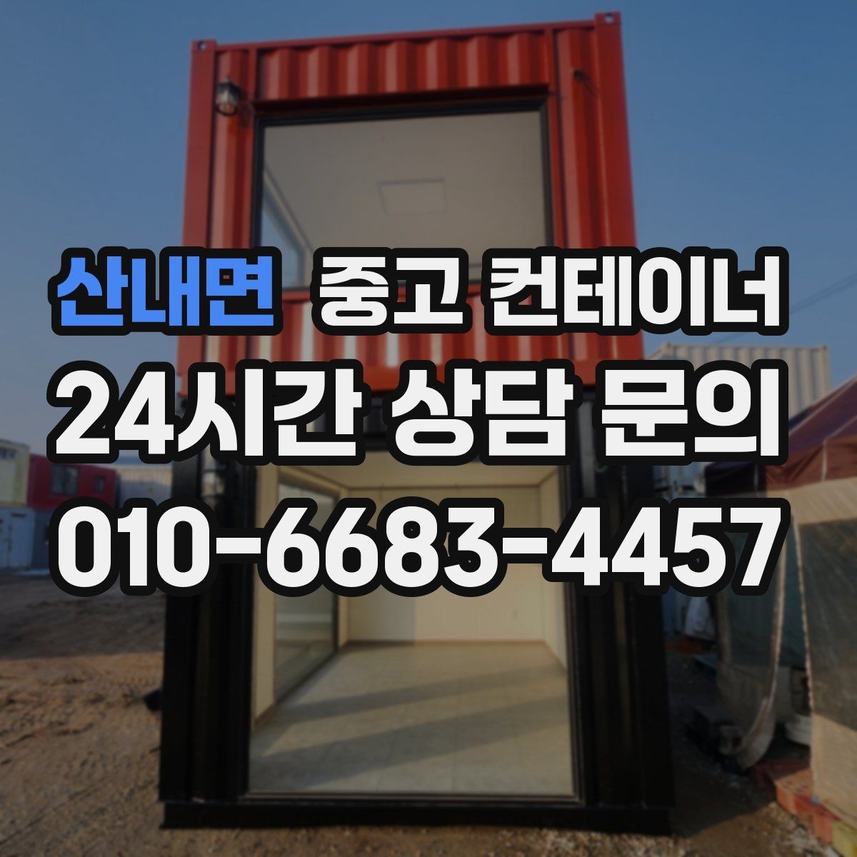 산내면 중고 컨테이너 매매 협소한 골목 현장에서 작업하는 방법