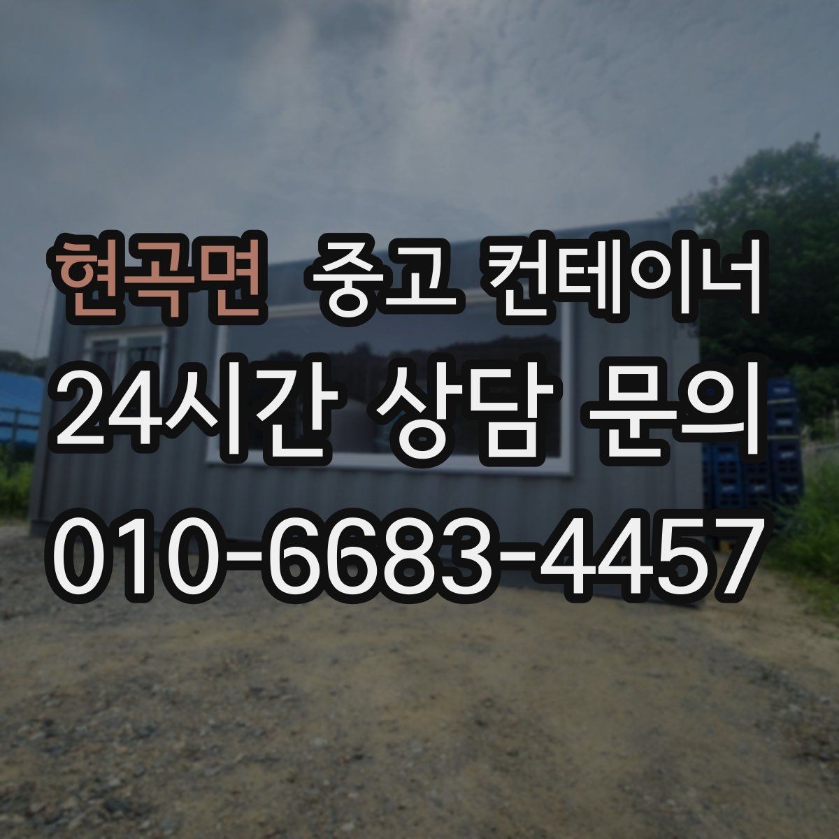 현곡면 중고 컨테이너 매매 허위 감가 걱정 없이 정직하게 평가받는 방법