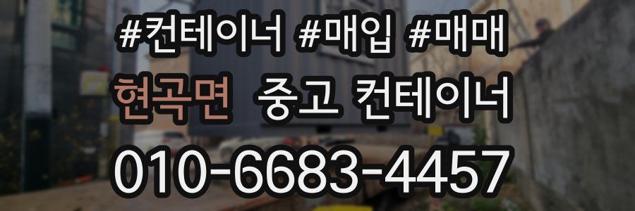 현곡면 중고 컨테이너