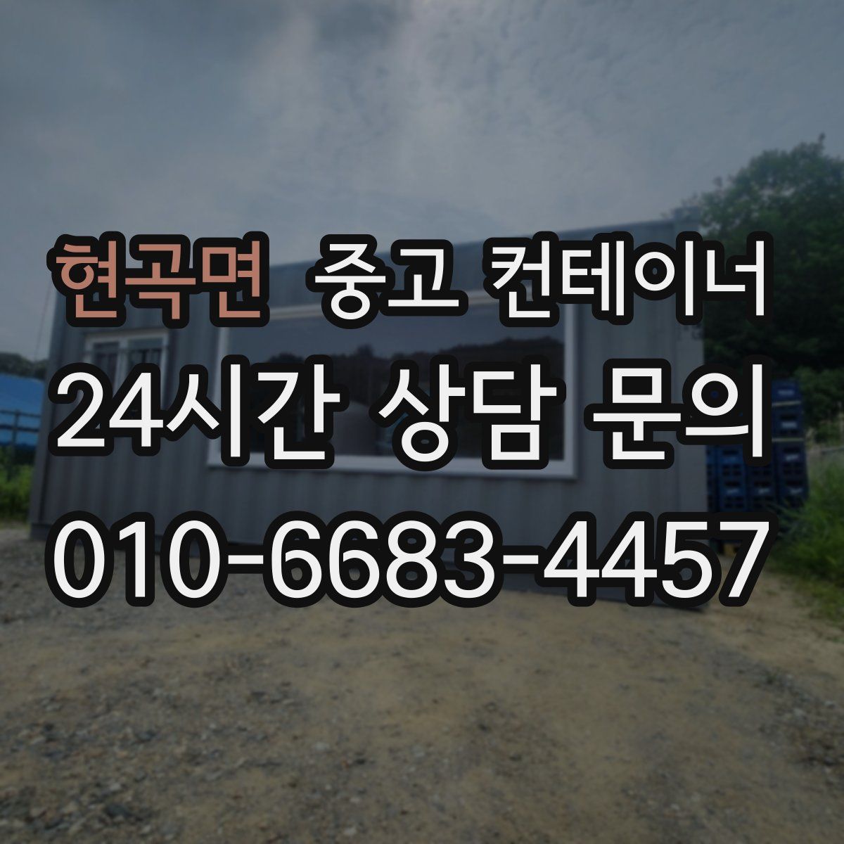 현곡면 컨테이너 매매