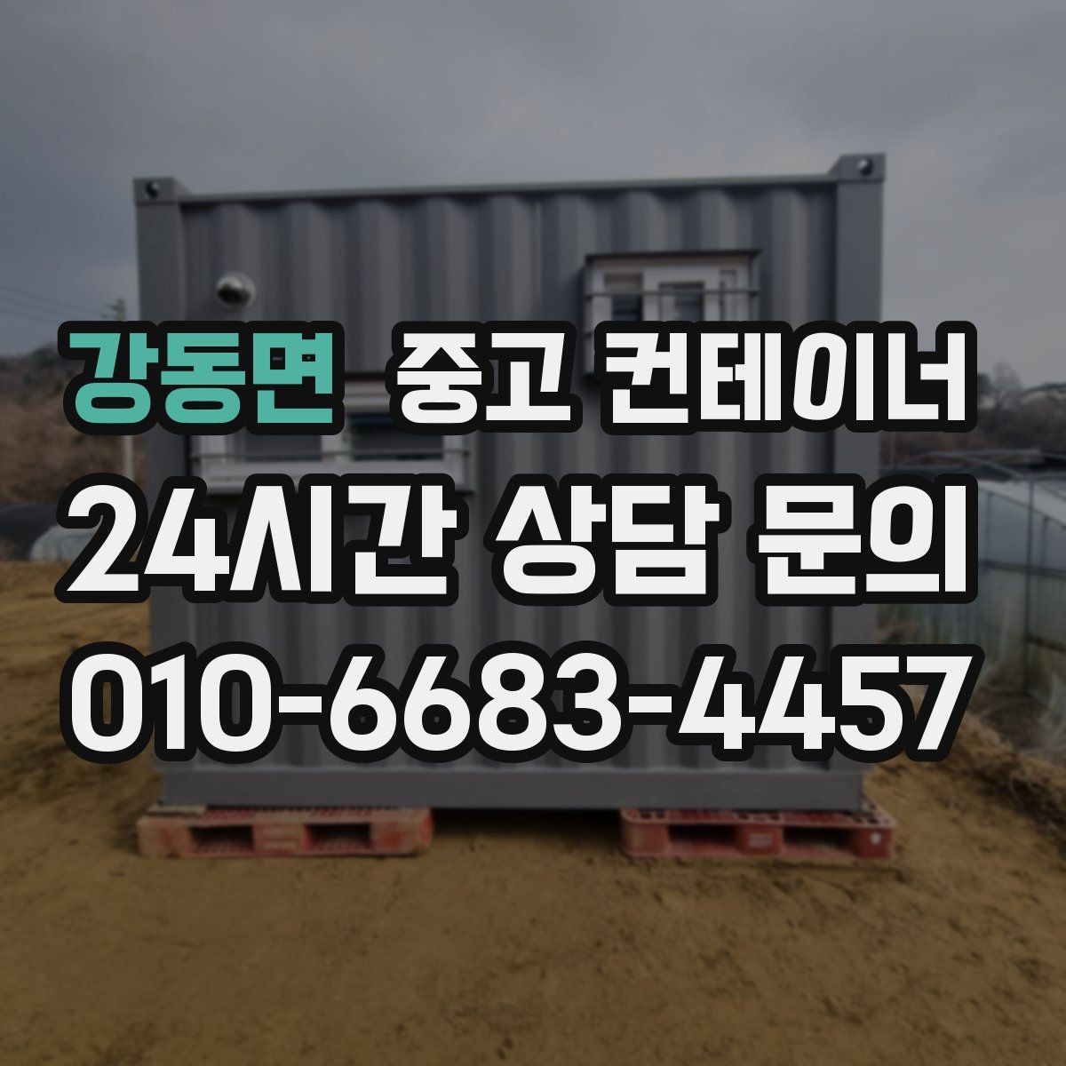강동면 중고 컨테이너 매매 카센터 공업사 앞 임시 창고 정리 방법
