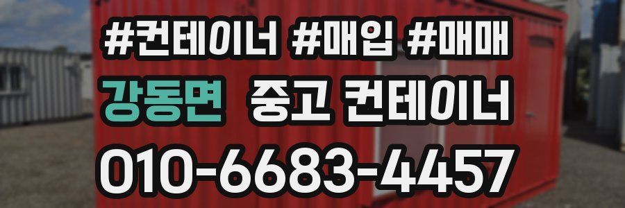 강동면 중고 컨테이너