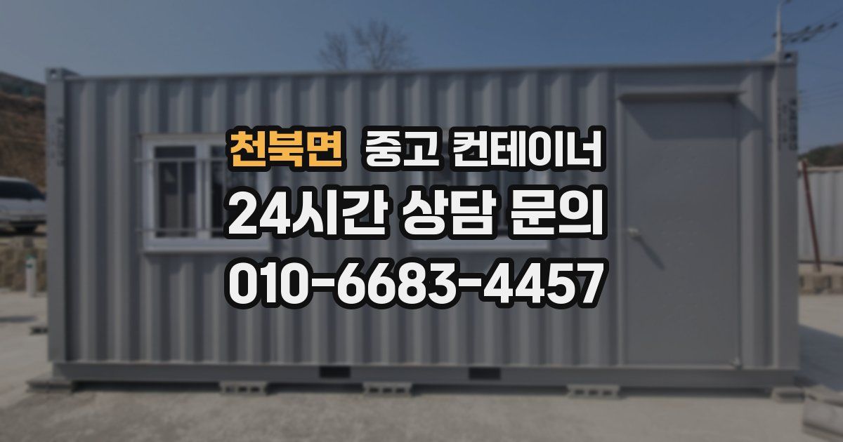 천북면 중고 컨테이너 매매