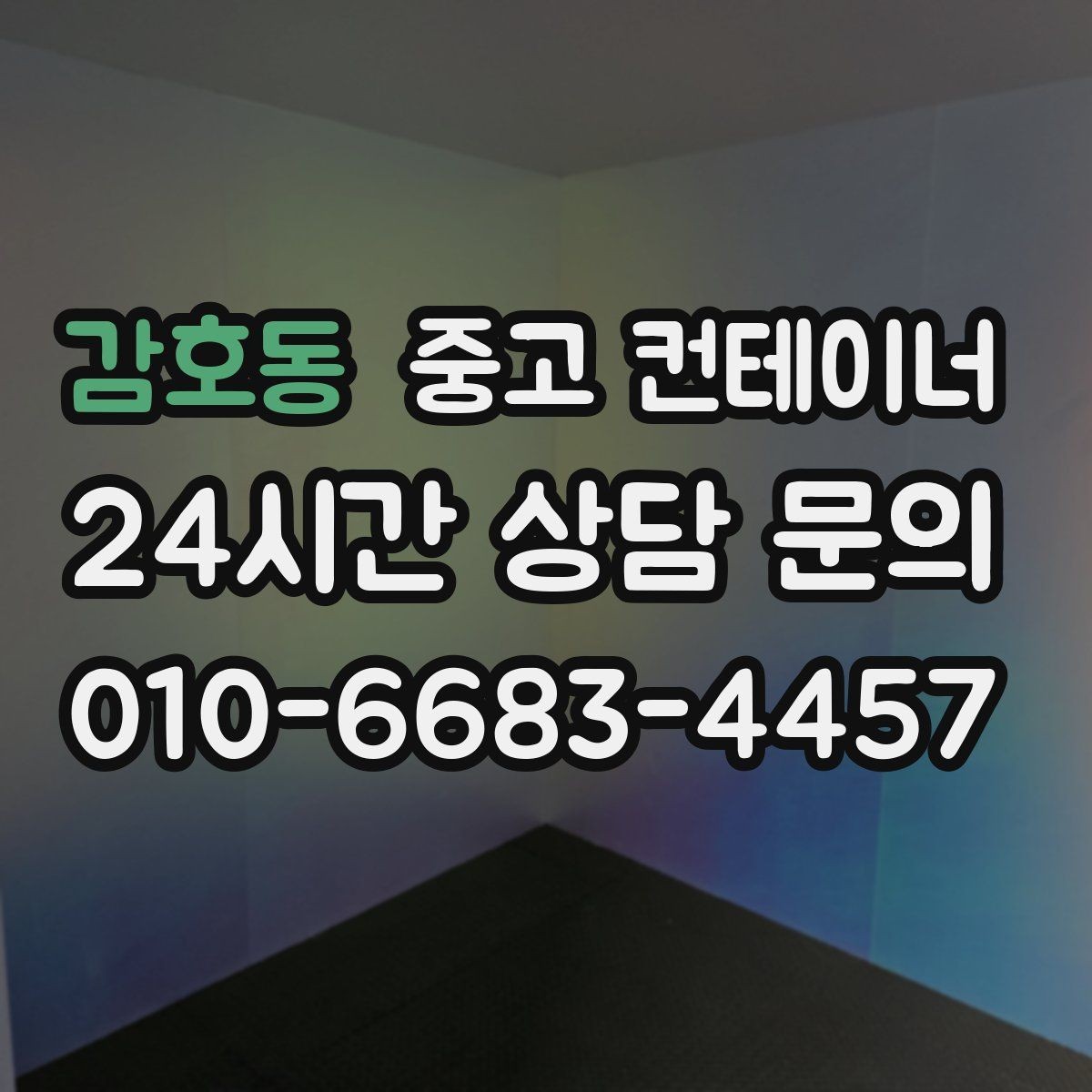 감호동 중고 컨테이너 매매 장기적 운영 계획을 위한 공간 재구성 전략
