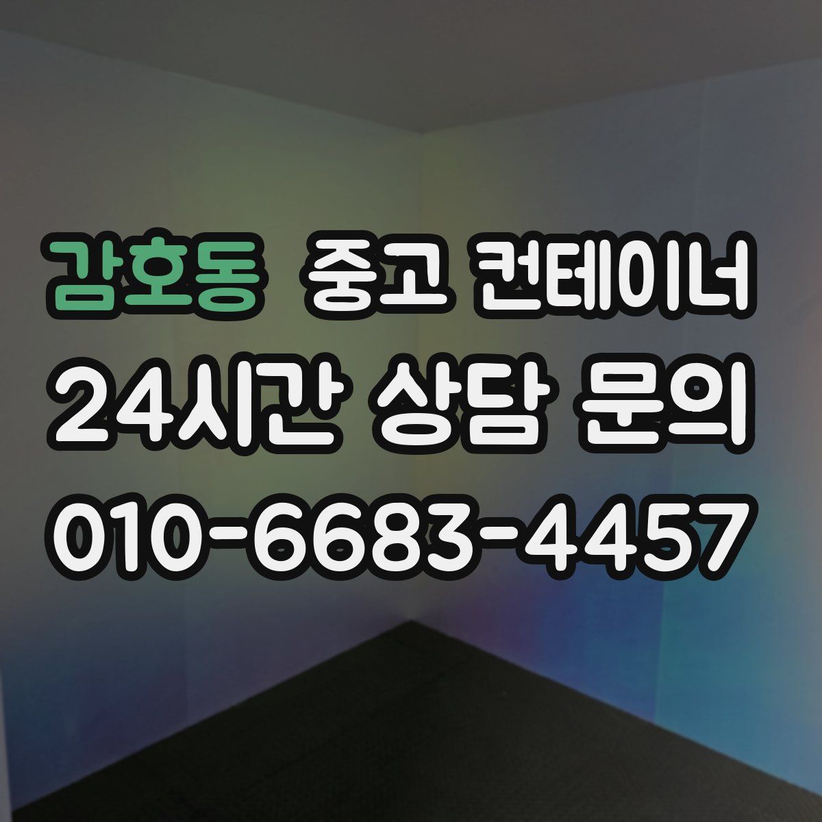 감호동 컨테이너 매매