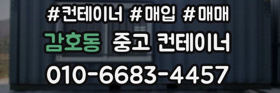 감호동 중고 컨테이너