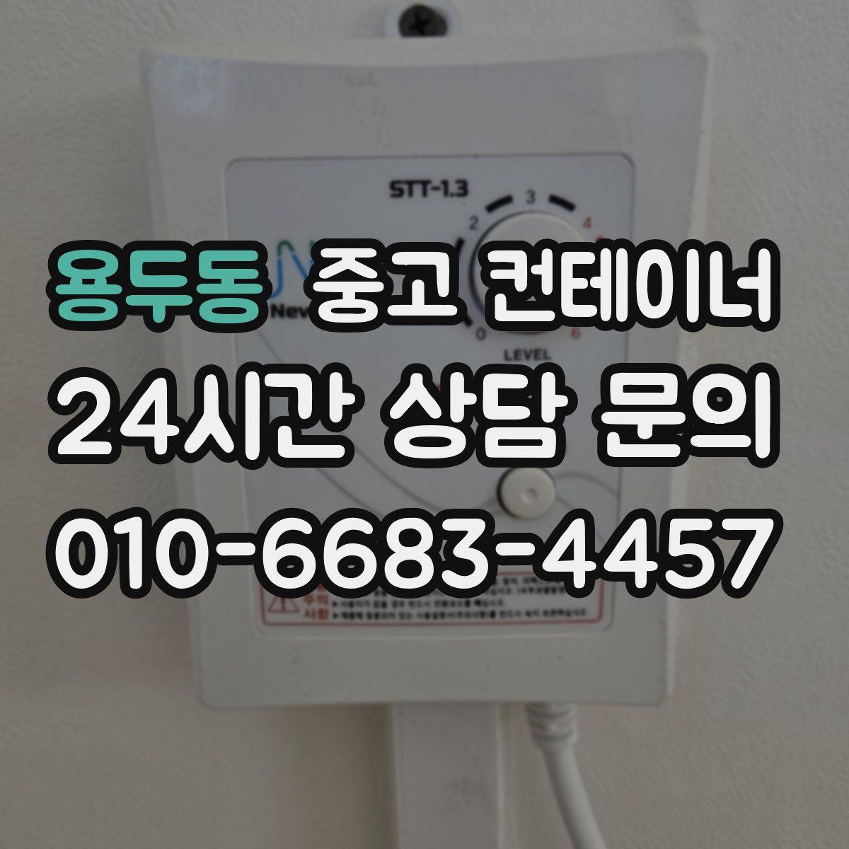 용두동 컨테이너 매매