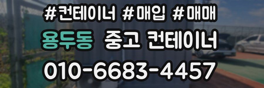 용두동 중고 컨테이너