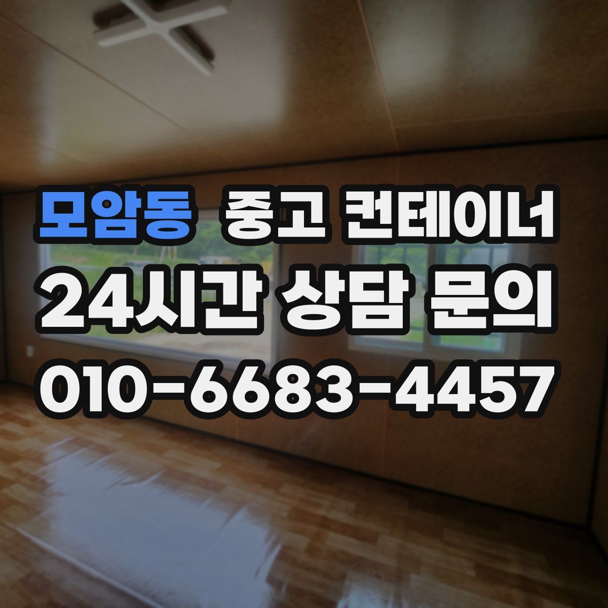 모암동 컨테이너 매매