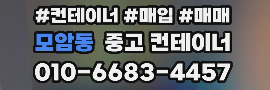 모암동 중고 컨테이너