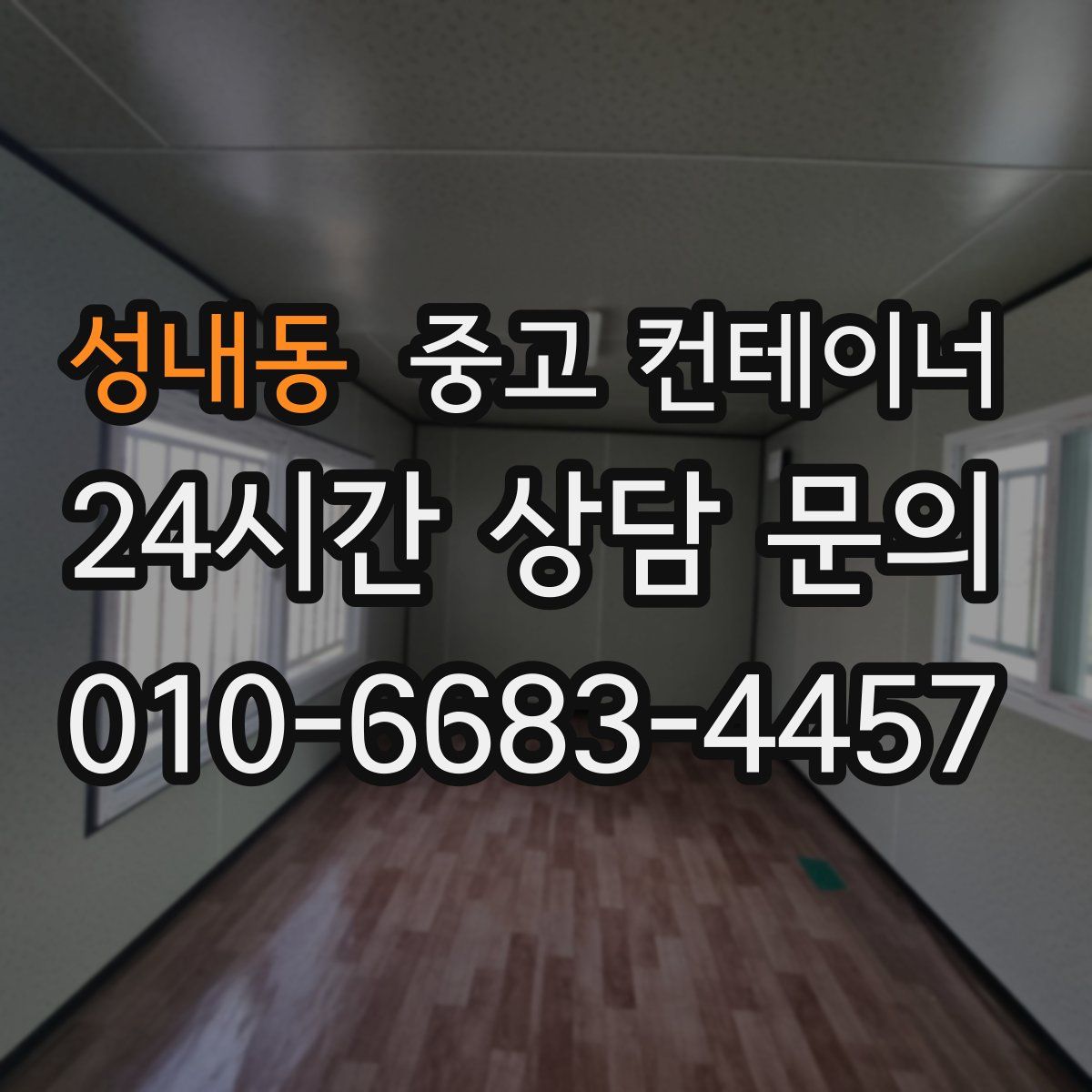 성내동 컨테이너 매매