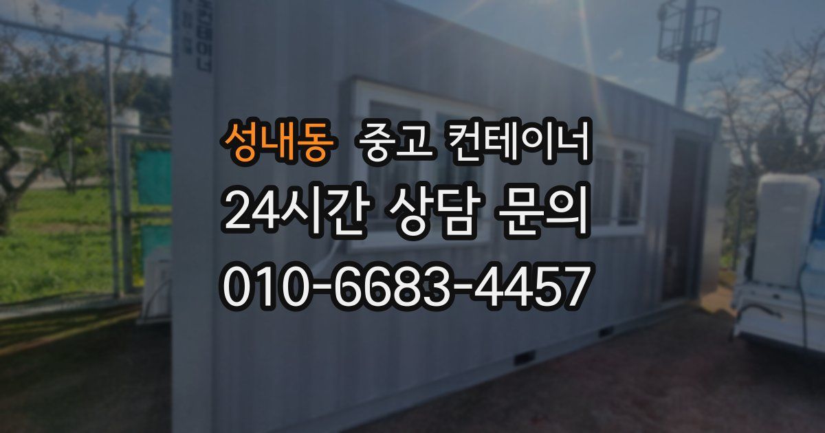 성내동 중고 컨테이너 매매