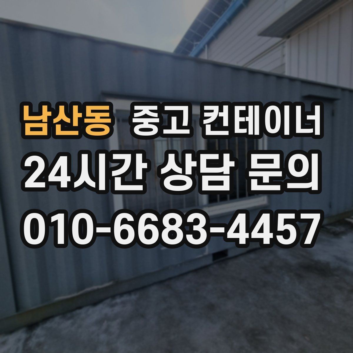 남산동 중고 컨테이너 매매 진입로가 좁은 현장 대응 방법 정리