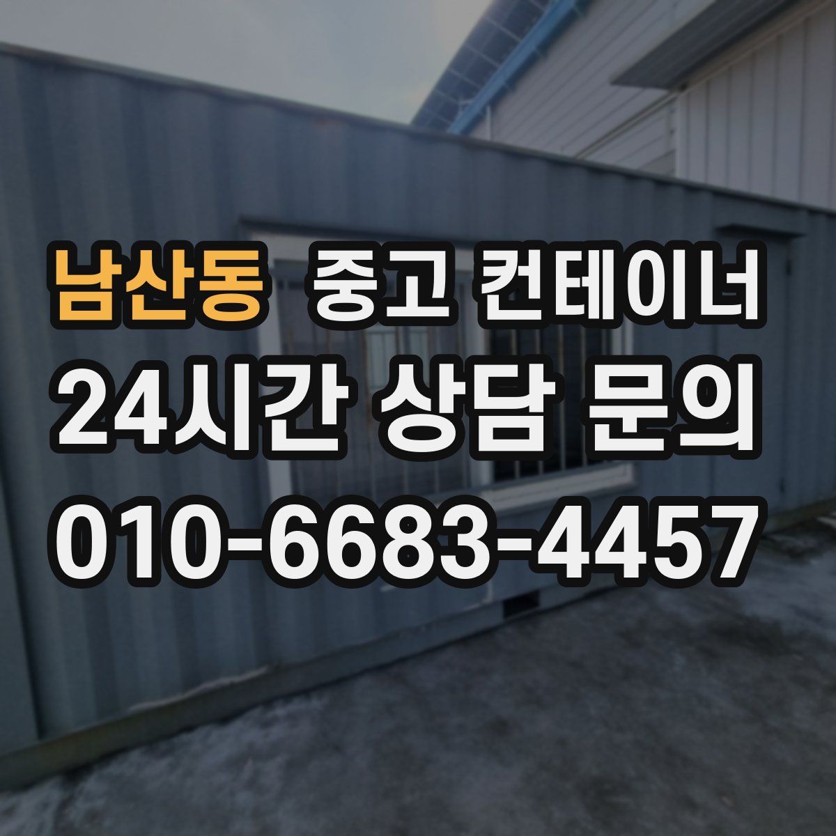 남산동 컨테이너 매매