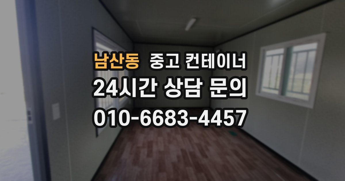 남산동 중고 컨테이너 매매