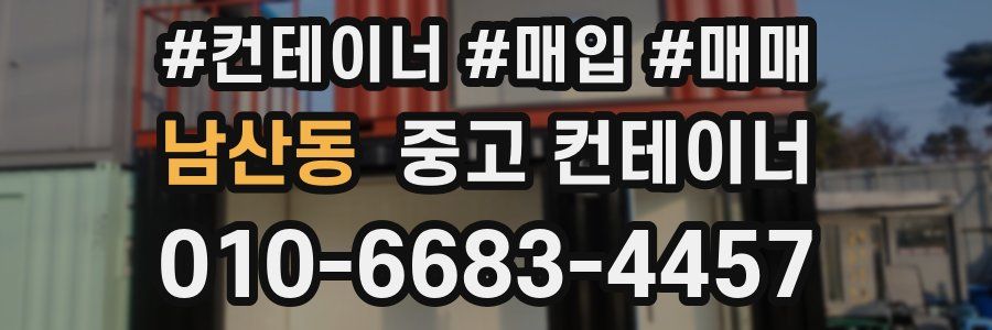 남산동 중고 컨테이너