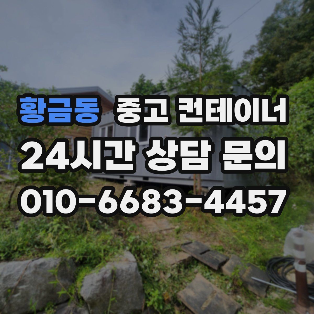 황금동 중고 컨테이너 매매 임시 사무실 교체를 앞두고 필요한 처리 단계