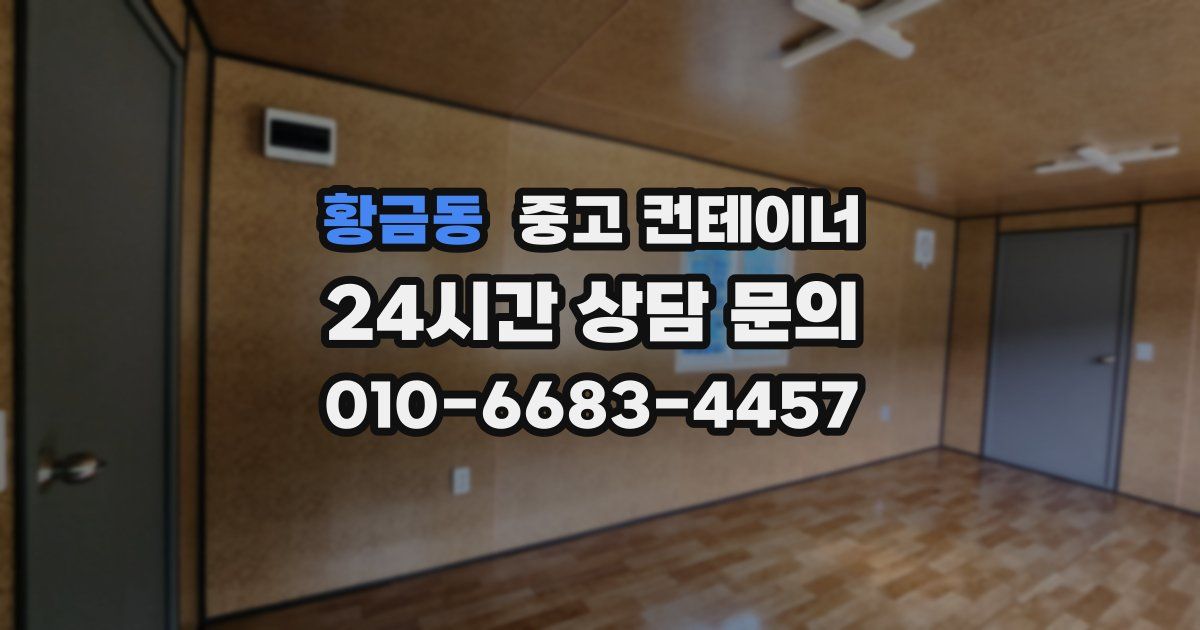 황금동 중고 컨테이너 매매