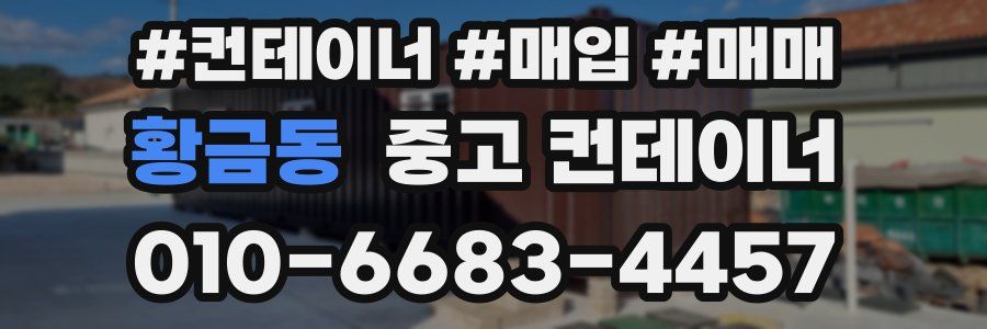 황금동 중고 컨테이너