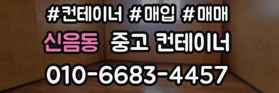 신음동 중고 컨테이너