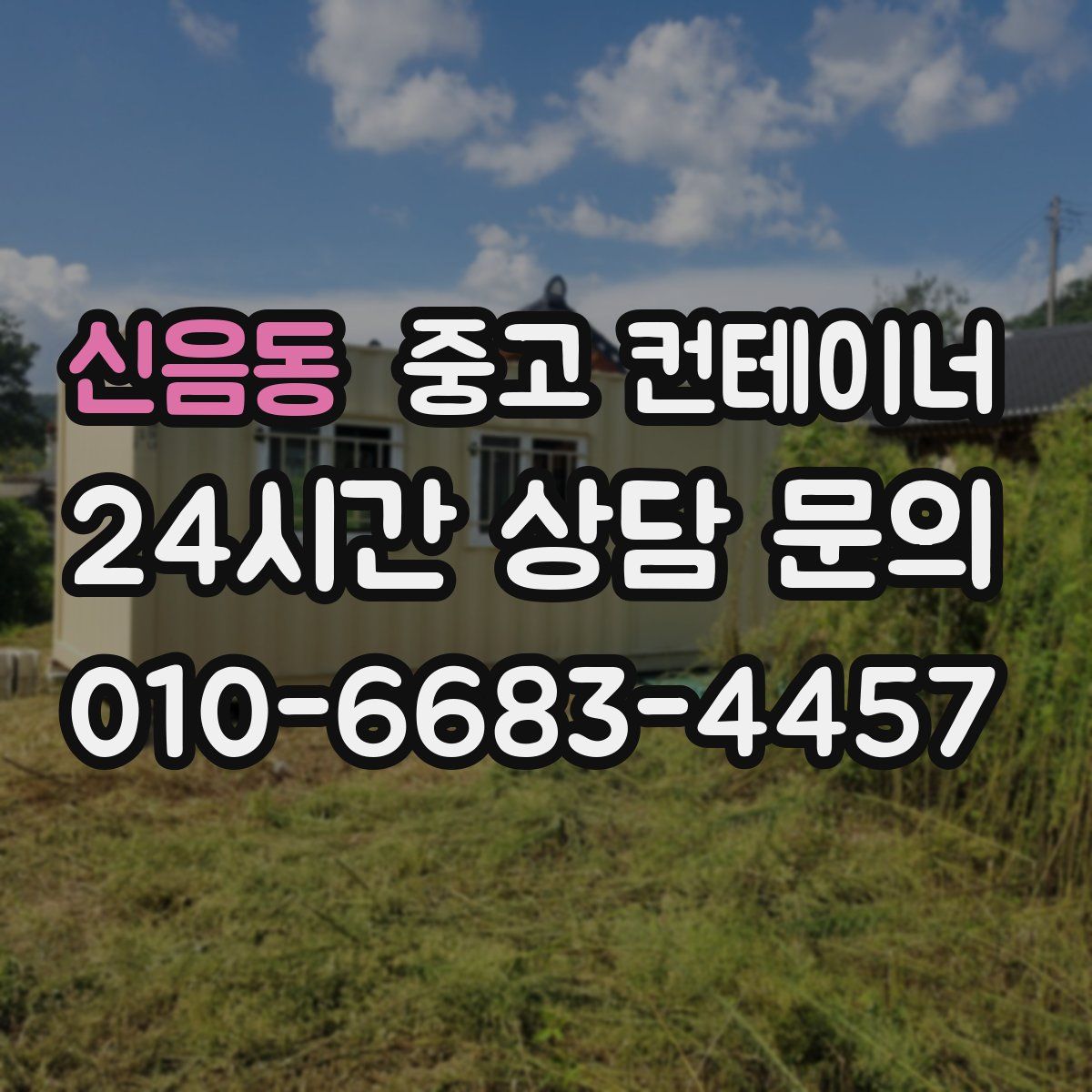 신음동 컨테이너 매매
