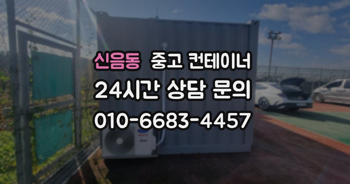 신음동 중고 컨테이너 매매