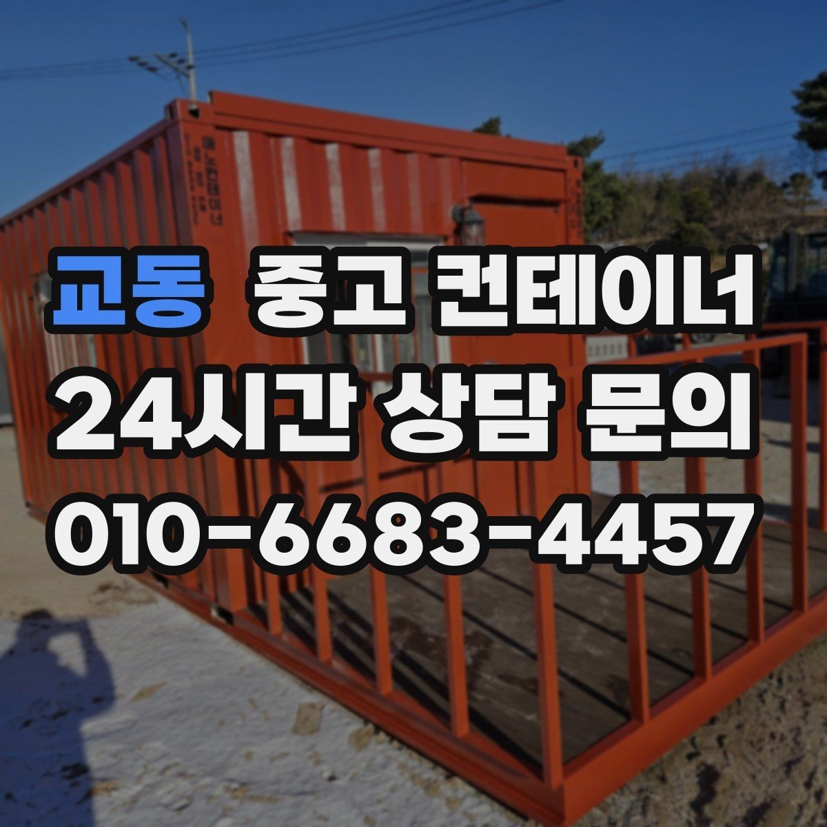 교동 중고 컨테이너 매매 공사 종료 후 남은 컨테이너를 실속 있게 처리하는 방법