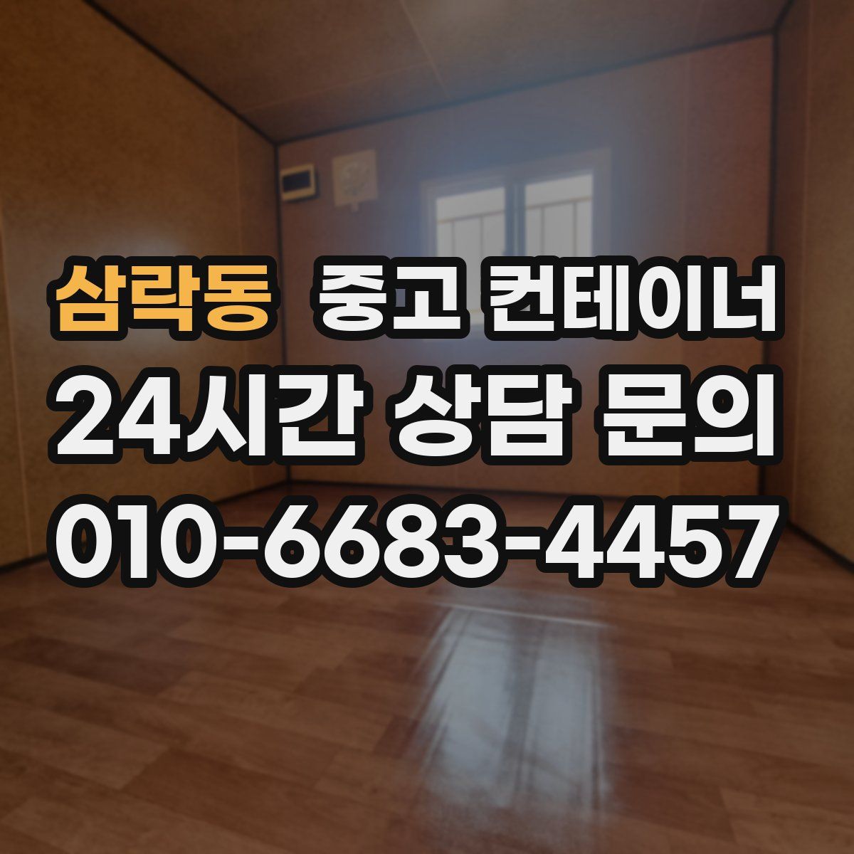 삼락동 컨테이너 매매