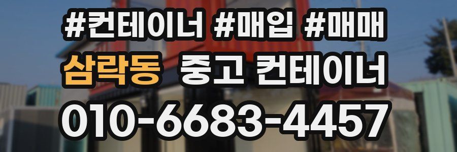 삼락동 중고 컨테이너