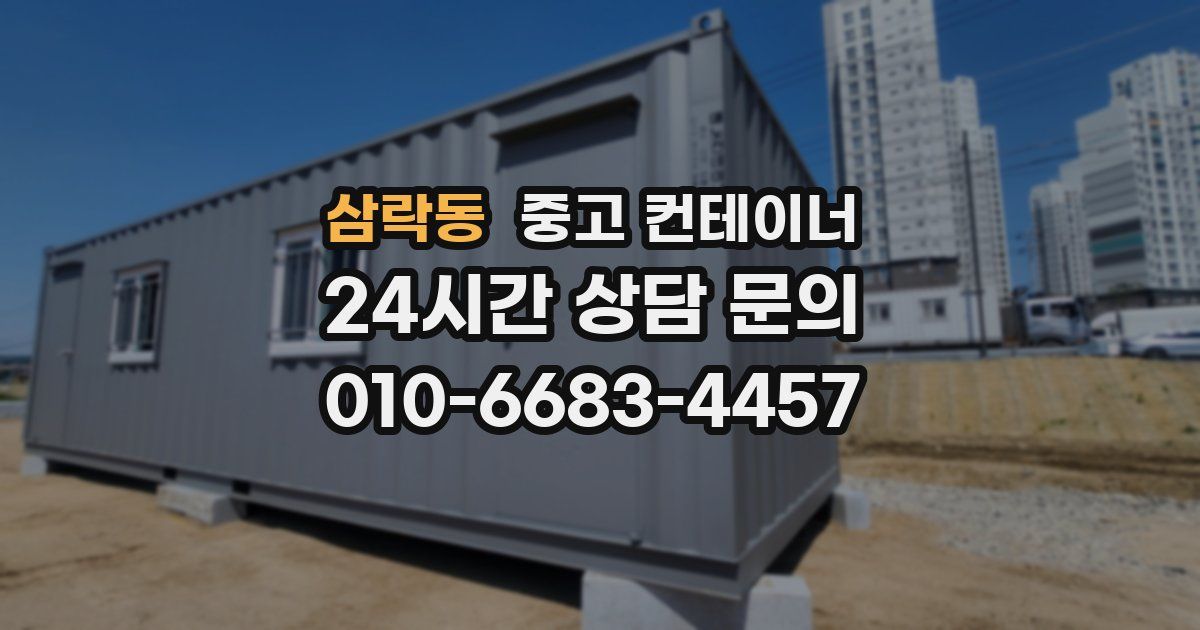 삼락동 중고 컨테이너 매매