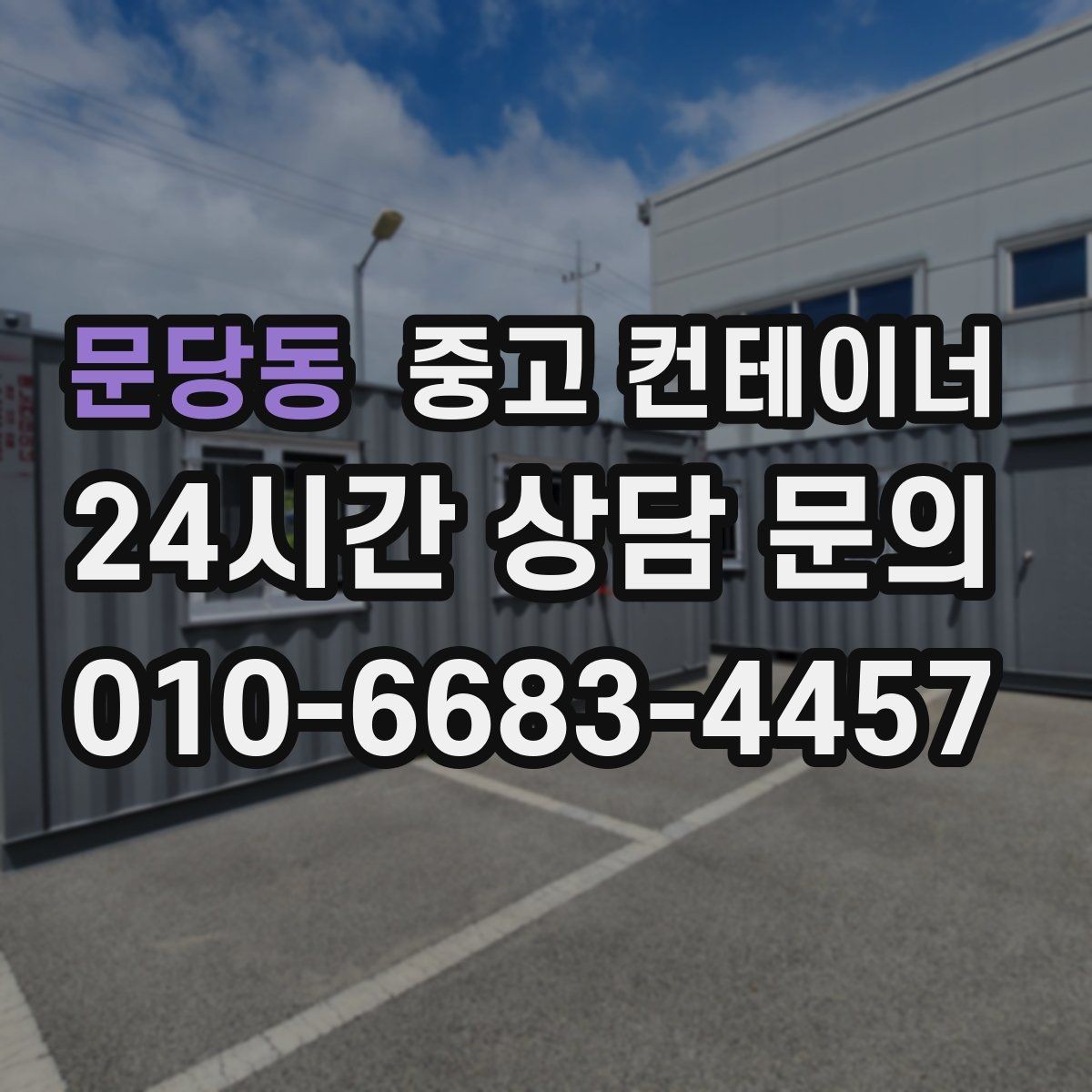 문당동 중고 컨테이너 매매 사진만으로는 알 수 없는 부분을 확인하는 절차