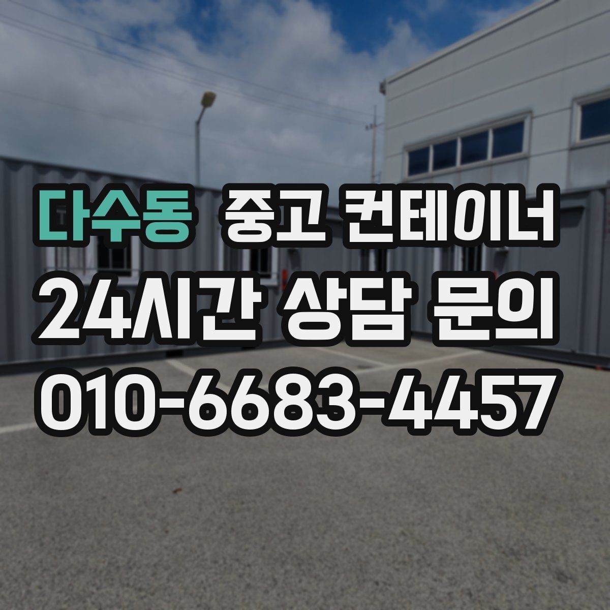 다수동 중고 컨테이너 매매 점포 확장 전 기존 컨테이너 정리 단계