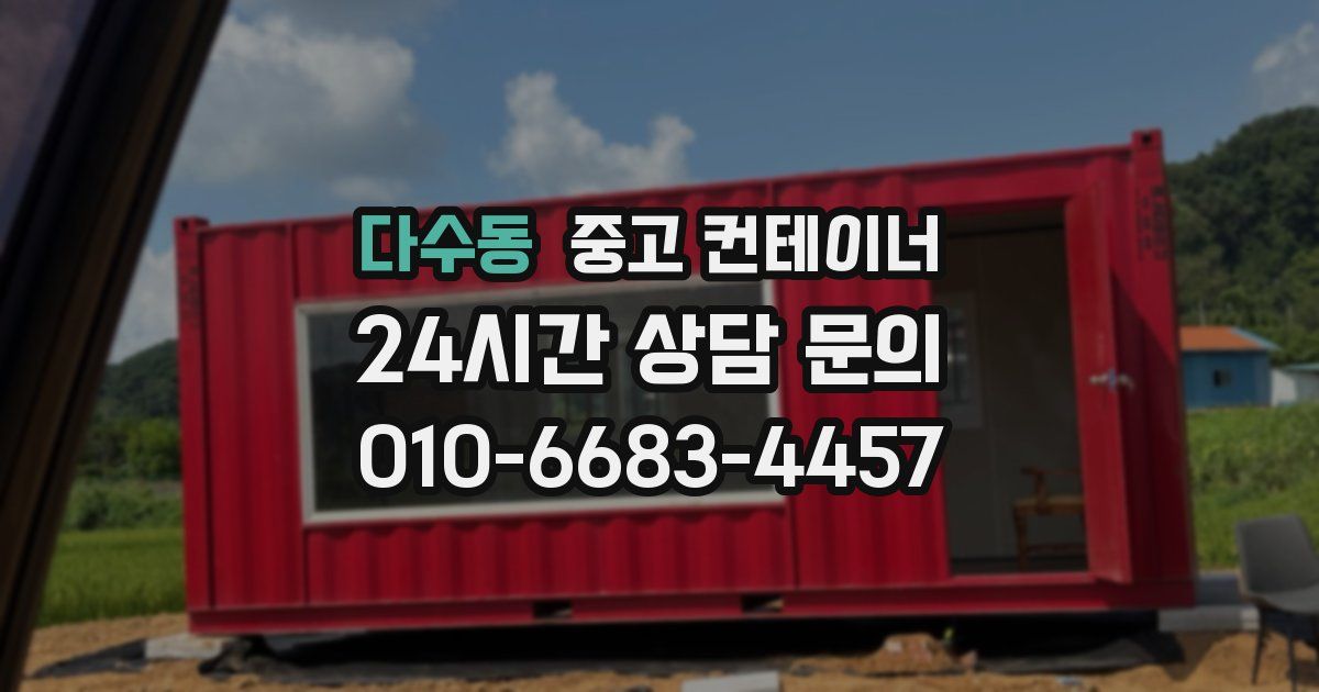 다수동 중고 컨테이너 매매