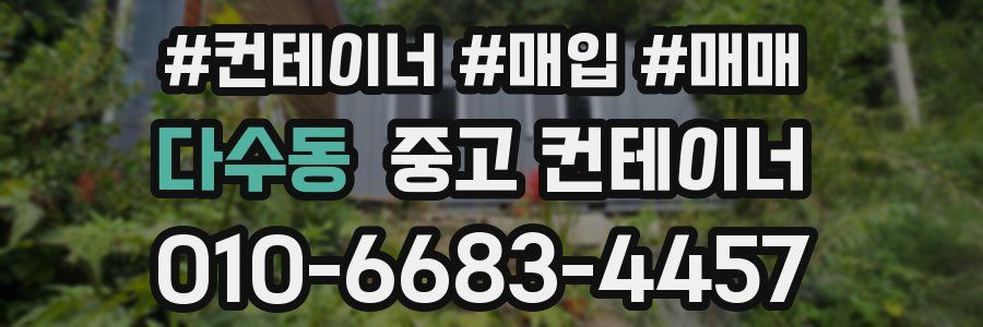 다수동 중고 컨테이너