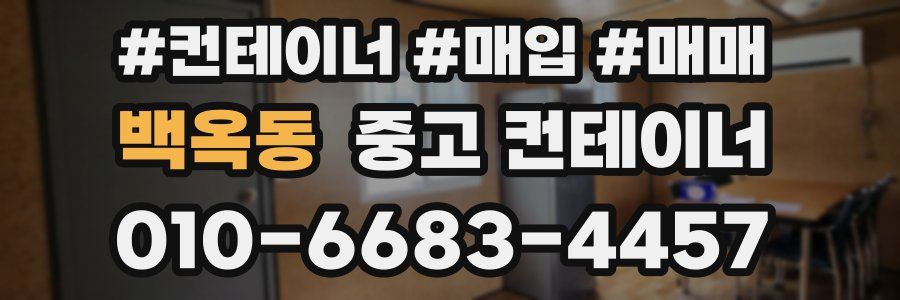 백옥동 중고 컨테이너