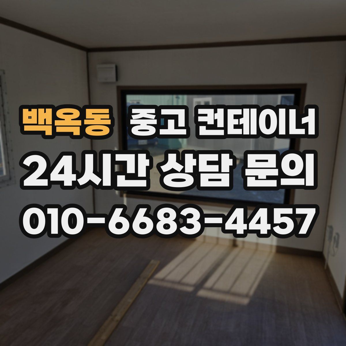 백옥동 컨테이너 매매