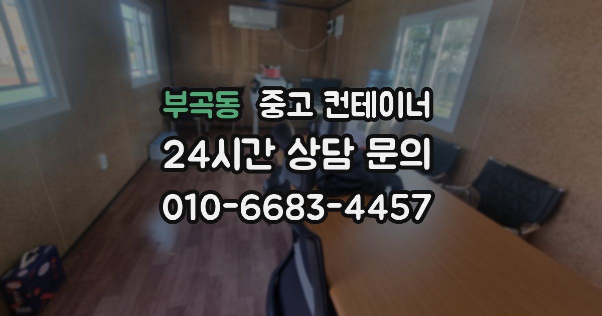 부곡동 중고 컨테이너 매매