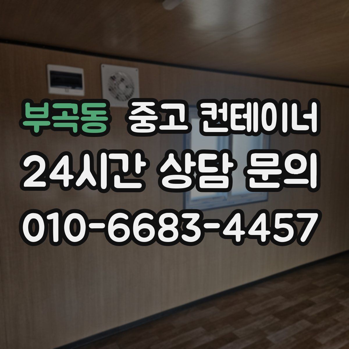 부곡동 컨테이너 매매