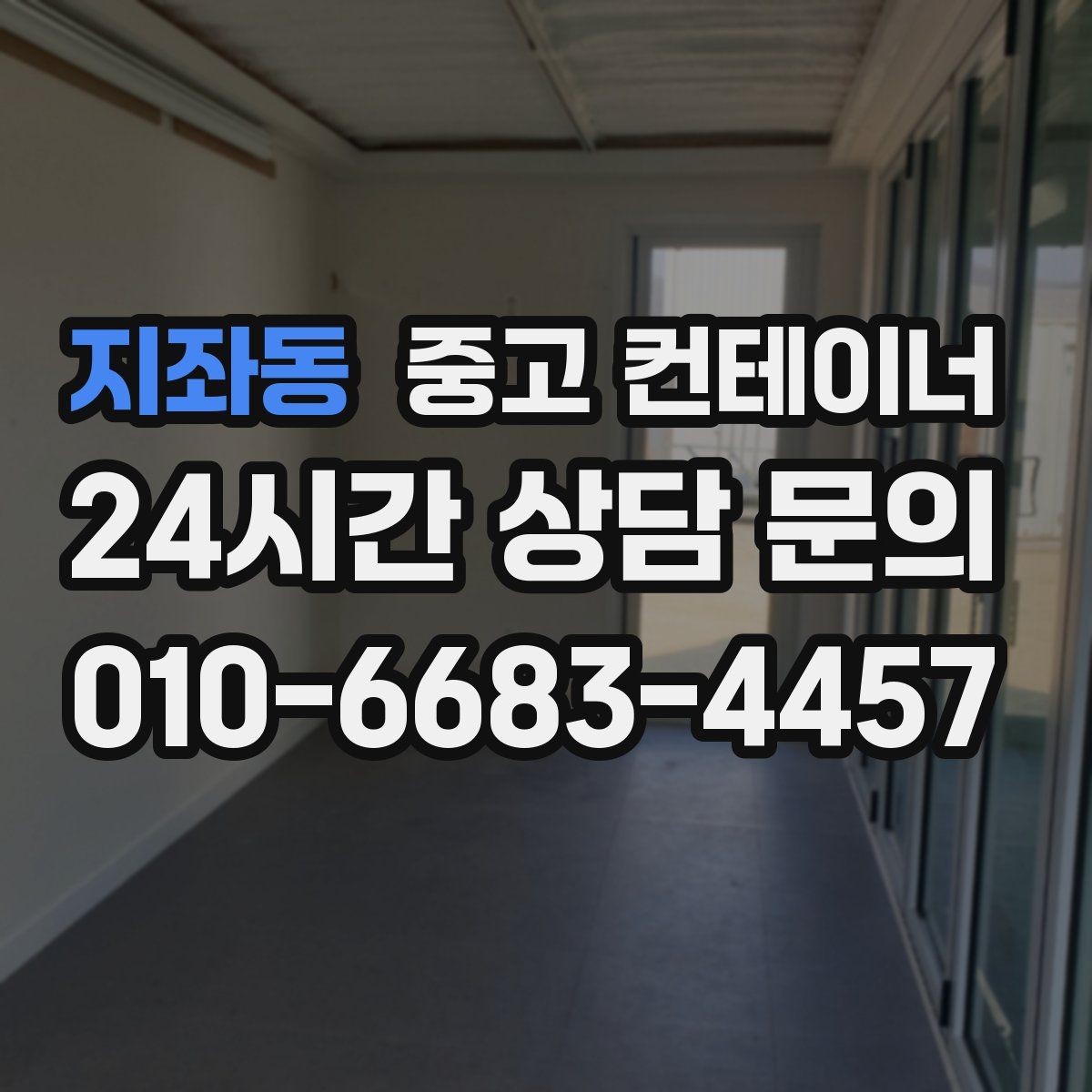 지좌동 중고 컨테이너 매매 비포장 경사로 현장에서도 가능한 진행 방식