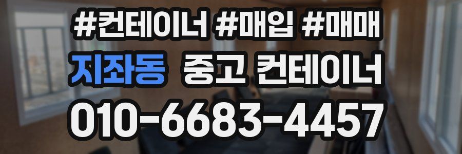 지좌동 중고 컨테이너