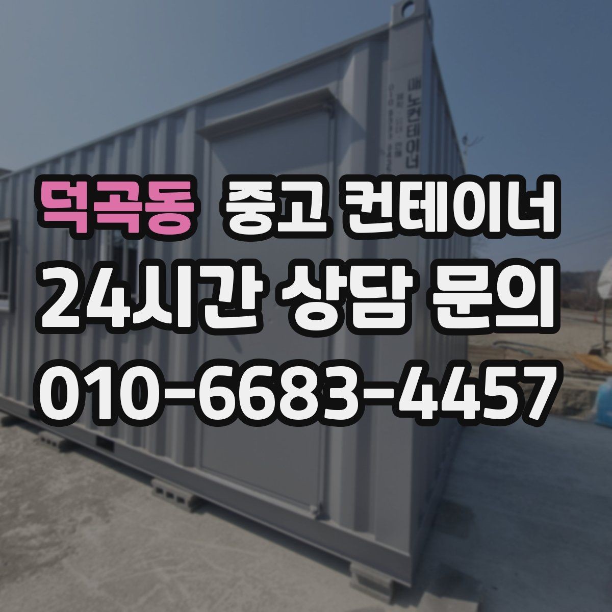 덕곡동 중고 컨테이너 매매 크레인 접근 범위를 먼저 확인해야 하는 이유