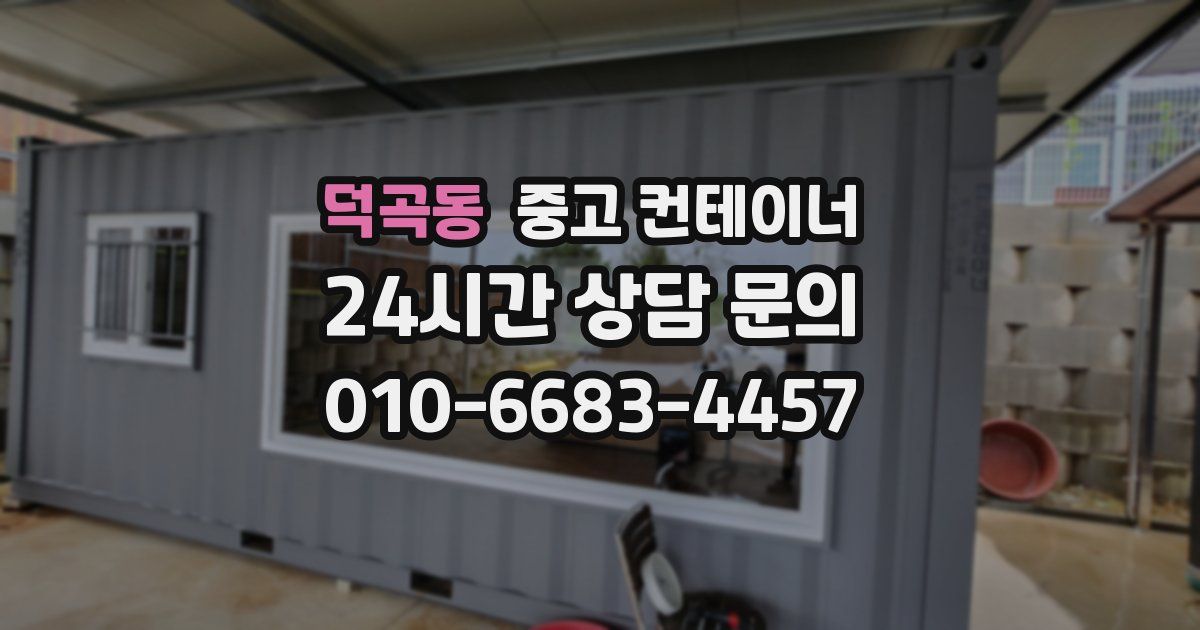 덕곡동 중고 컨테이너 매매