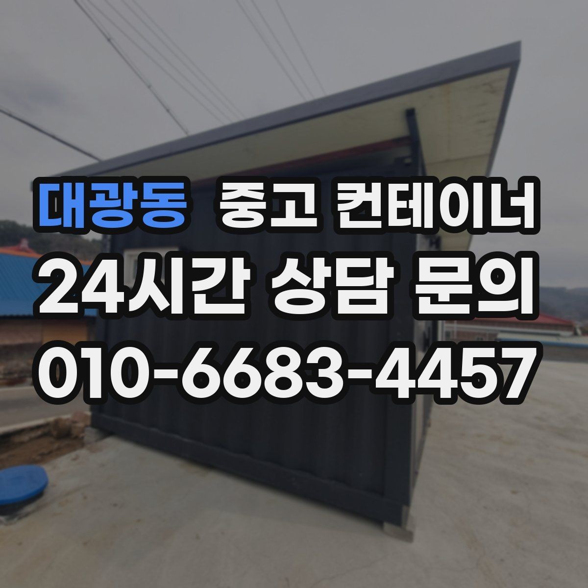 대광동 중고 컨테이너 매매 현장 사무공간 재구성 전 기존 동 정리하기