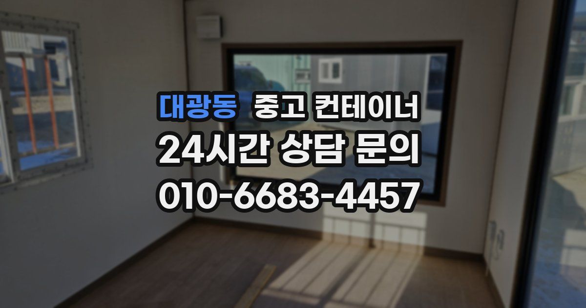 대광동 중고 컨테이너 매매